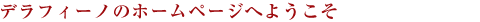 デラフィーノ西荻窪へようこそ