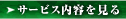 サービスを見る